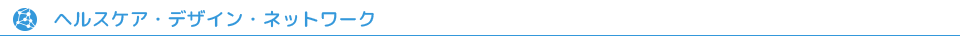 ヘルスケアデザインネットワーク