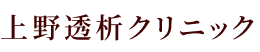 上野透析クリニック