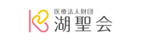 医療財団法人 湖聖会